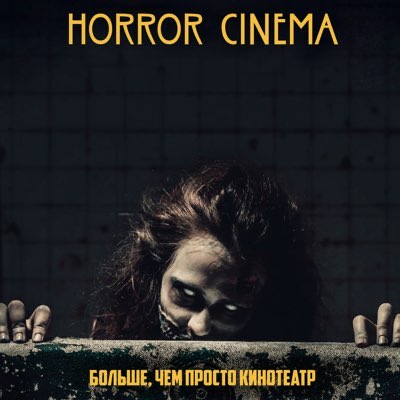 HORROR CINEMA, Алматы - Онлайн Запись